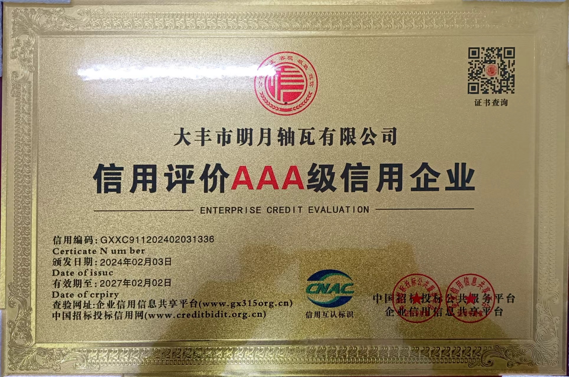 Dafeng Mingyue Bearing Bush Co.، LTD عنوان افتخاری شرکت اعتباری AAA چین را به دست آورد.