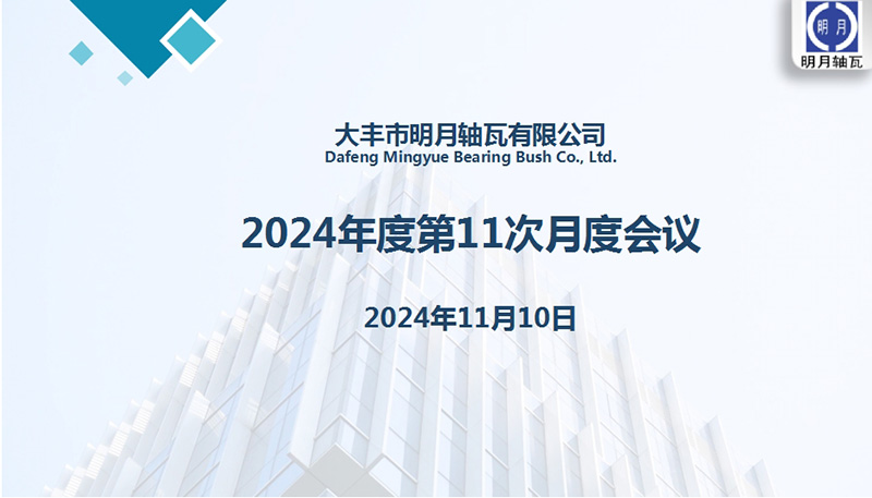 Dafeng Mingyue Bearing Bush Co. ، Ltd. یازدهمین جلسه ماهانه خود را برای سال 2024 برگزار کرد